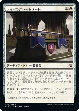 【JPN】《ティアのグレートソード/Greatsword of Tyr》[CLB]