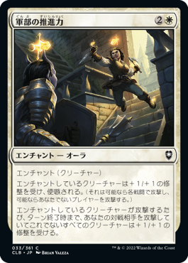 【JPN】《軍部の推進力/Martial Impetus》[CLB]
