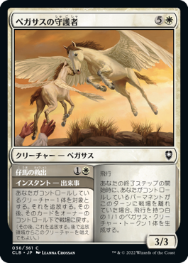 【JPN】《ペガサスの守護者/Pegasus Guardian》[CLB]