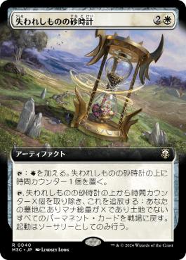 【JPN】■拡張アート■《失われしものの砂時計/Hourglass of the Lost》[M3C]