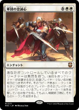 【JPN】《軍団の忠誠心/Legion Loyalty》[M3C]