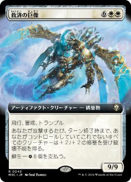 【JPN】■拡張アート■《救済の巨像/Salvation Colossus》[M3C]