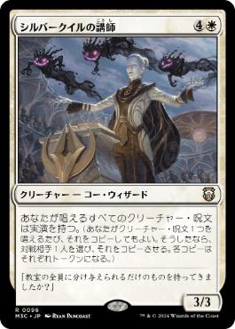 【JPN】《シルバークイルの講師/Silverquill Lecturer》[M3C]