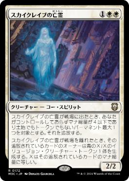 【JPN】《スカイクレイブの亡霊/Skyclave Apparition》[M3C]