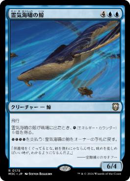 【JPN】《霊気海嘯の鯨/Aethertide Whale》[M3C]