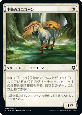【JPN】《不動のユニコーン/Steadfast Unicorn》[CLB]