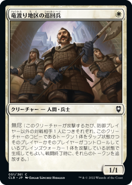 【JPN】《竜渡り地区の巡回兵/Wyrm's Crossing Patrol》[CLB]