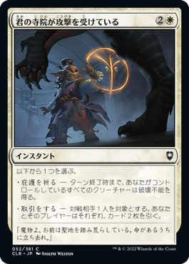 【JPN】《君の寺院が攻撃を受けている/Your Temple Is Under Attack》[CLB]