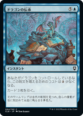 【JPN】《ドラゴンの伝承/Draconic Lore》[CLB]