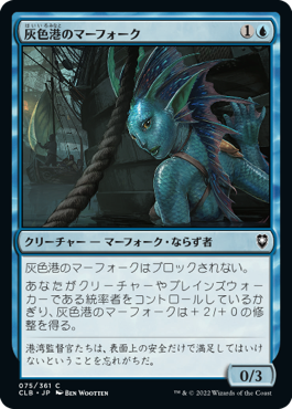 【JPN】《灰色港のマーフォーク/Gray Harbor Merfolk》[CLB]