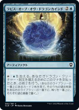 【JPN】《ラピス・オーブ・オヴ・ドラゴンカインド/Lapis Orb of Dragonkind》[CLB]