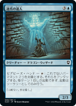 【JPN】《速爪の達人/Nimbleclaw Adept》[CLB]