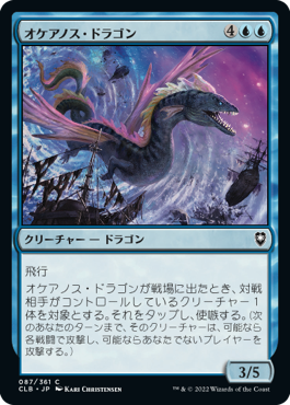 【JPN】《オケアノス・ドラゴン/Oceanus Dragon》[CLB]