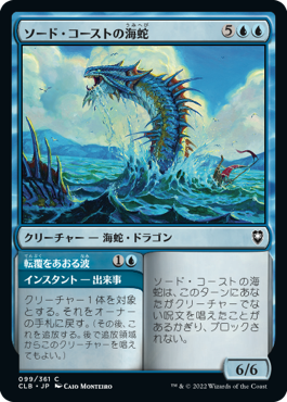 【JPN】《ソード・コーストの海蛇/Sword Coast Serpent》[CLB]
