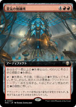 【JPN】■拡張アート■《霊気の精錬所/Aether Refinery》[M3C]