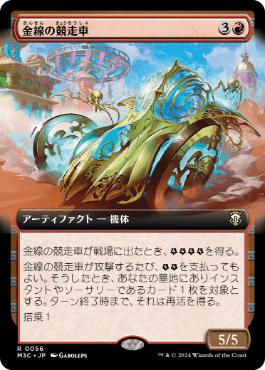 【JPN】■拡張アート■《金線の競走車/Filigree Racer》[M3C]