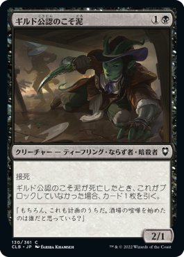 【JPN】《ギルド公認のこそ泥/Guildsworn Prowler》[CLB]