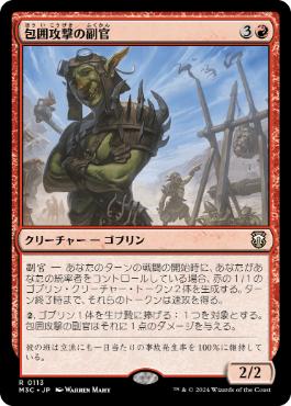【JPN】《包囲攻撃の副官/Siege-Gang Lieutenant》[M3C]