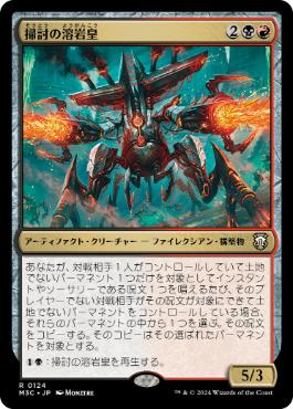 【JPN】《掃討の溶岩皇/Exterminator Magmarch》[M3C]