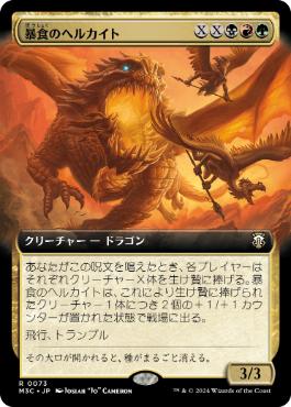 【JPN】■拡張アート■《暴食のヘルカイト/Gluttonous Hellkite》[M3C]