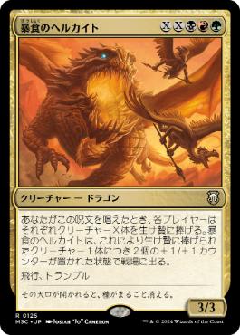 【JPN】《暴食のヘルカイト/Gluttonous Hellkite》[M3C]