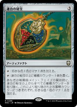 【JPN】《連合の秘宝/Coalition Relic》[M3C]