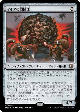【JPN】《マイアの戦闘球/Myr Battlesphere》[M3C]