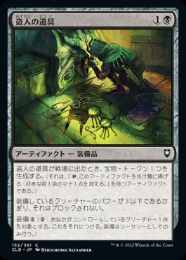 【JPN】《盗人の道具/Thieves' Tools》[CLB]