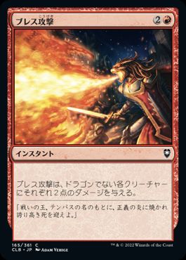 【JPN】《ブレス攻撃/Breath Weapon》[CLB]