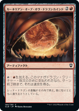 【JPN】《カーネリアン・オーブ・オヴ・ドラゴンカインド/Carnelian Orb of Dragonkind》[CLB]