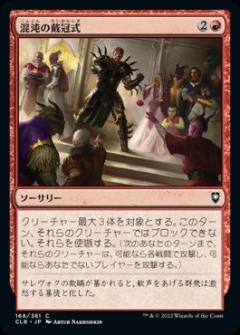【JPN】《混沌の戴冠式/Coronation of Chaos》[CLB]
