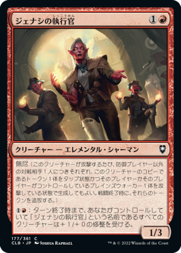 【JPN】《ジェナシの執行官/Genasi Enforcers》[CLB]