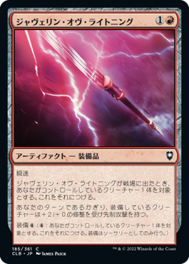 【JPN】《ジャヴェリン・オヴ・ライトニング/Javelin of Lightning》[CLB]