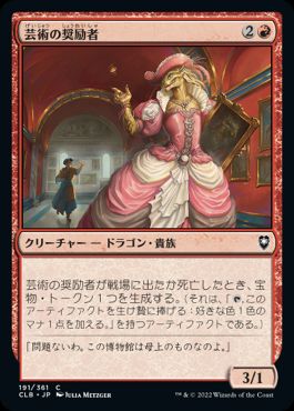 【JPN】《芸術の奨励者/Patron of the Arts》[CLB]