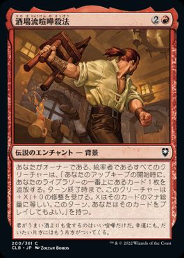 【JPN】《酒場流喧嘩殺法/Tavern Brawler》[CLB]