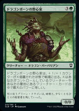 【JPN】《ドラゴンボーンの野心家/Ambitious Dragonborn》[CLB]