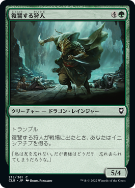 【JPN】【Foil】《復讐する狩人/Avenging Hunter》[CLB]