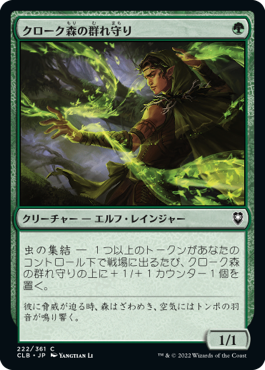【JPN】《クローク森の群れ守り/Cloakwood Swarmkeeper》[CLB]