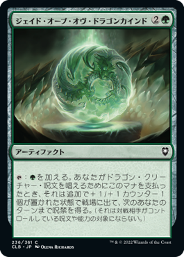 【JPN】《ジェイド・オーブ・オヴ・ドラゴンカインド/Jade Orb of Dragonkind》[CLB]