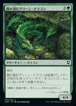 【JPN】《隠れ潜むグリーン・ドラゴン/Lurking Green Dragon》[CLB]