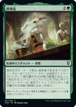 【JPN】《料理長/Master Chef》[CLB]