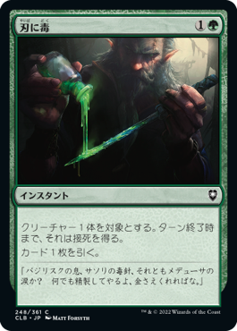 【JPN】《刃に毒/Poison the Blade》[CLB]