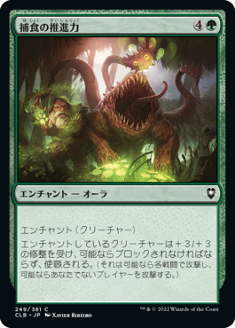 【JPN】《捕食の推進力/Predatory Impetus》[CLB]