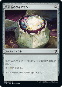【JPN】《乳白色のダイアモンド/Marble Diamond》[CLB]