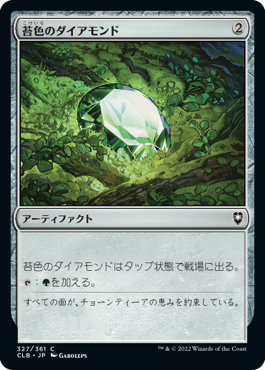 【JPN】《苔色のダイアモンド/Moss Diamond》[CLB]