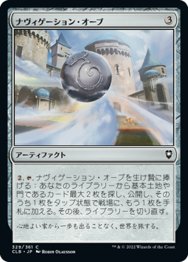 【JPN】《ナヴィゲーション・オーブ/Navigation Orb》[CLB]