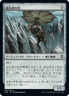 【JPN】《巡礼者の目/Pilgrim's Eye》[CLB]