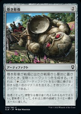 【JPN】《尊き彫像/Prized Statue》[CLB]