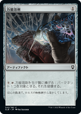 【JPN】《万能溶剤/Universal Solvent》[CLB]