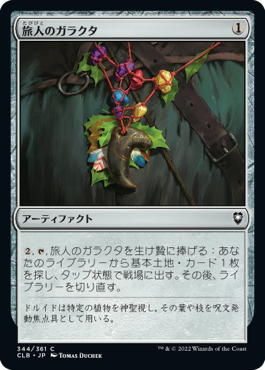 【JPN】《旅人のガラクタ/Wayfarer's Bauble》[CLB]